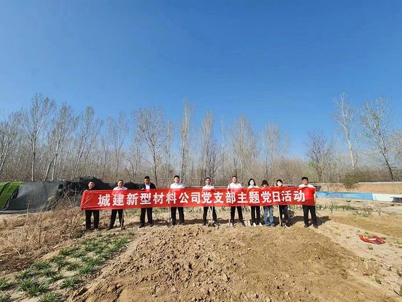“春播添新綠，不負好春光”-城建新型材料公司黨支部開展主體黨日活動