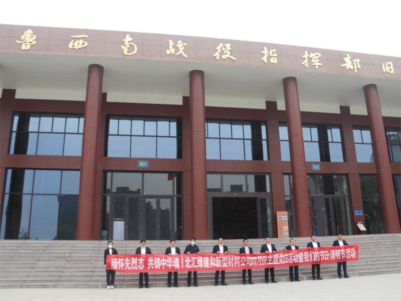 緬懷先烈志，共鑄中華魂|北匯綠建和新材料公司聯合開展“我們的節日·清明”主題黨日活動