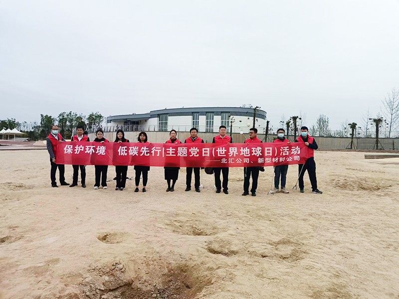 保護環境，低碳先行 北匯公司與新型材料公司開展“世界地球日”主題黨日活動